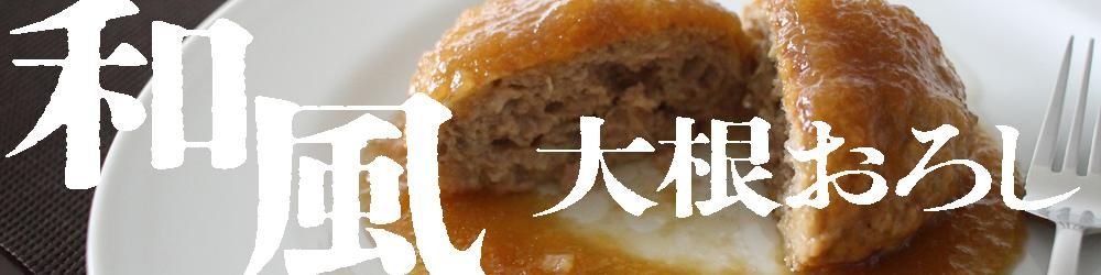 ハピネスハンバーグ旨こく和風おろし155g_バナー