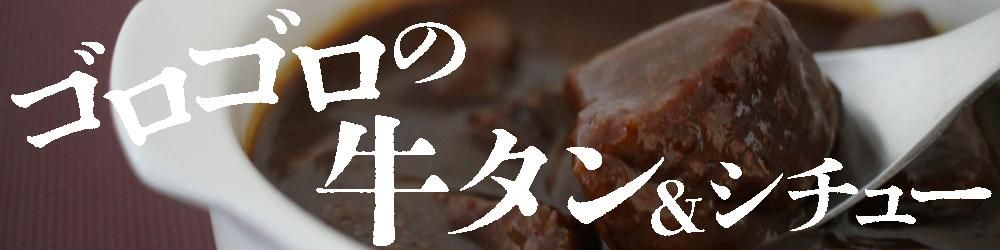 おかず屋大地シリーズ牛タンシチュー180g