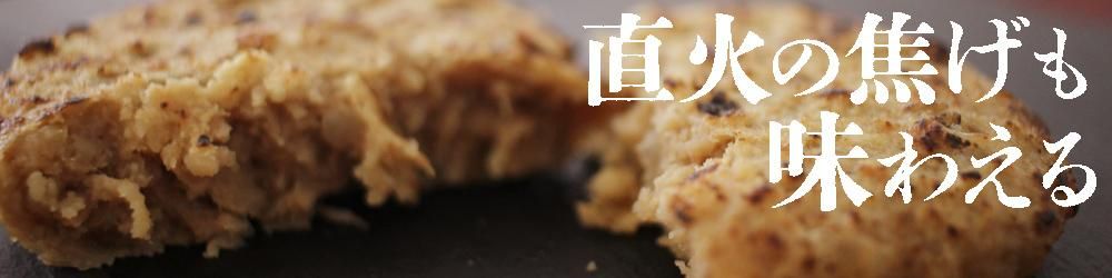 こんがり直火焼ハンバーグ 550g(55g×10枚)直火の焦げも味わえる