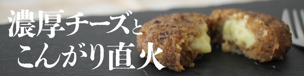 こんがり直火焼 チーズハンバーグ 550g(10枚)