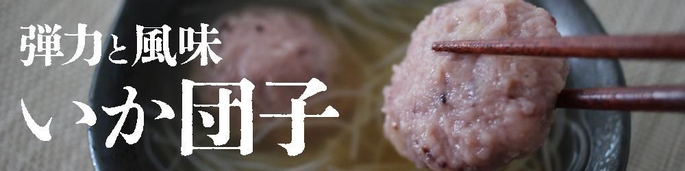 おかず屋大地 いか団子春雨スープ 160g