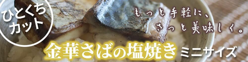 金ノ海　金華さばの塩焼きミニサイズ　16切