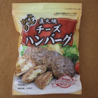 こんがり直火焼 チーズハンバーグ 550g(10枚) | お弁当や朝食に 