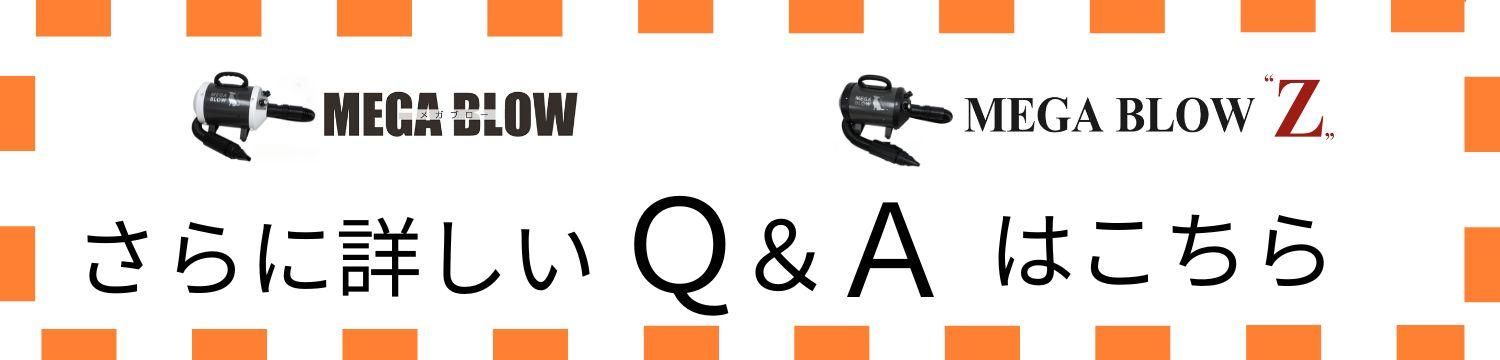 メガブロー・メガブローZさらに詳しいQ&A