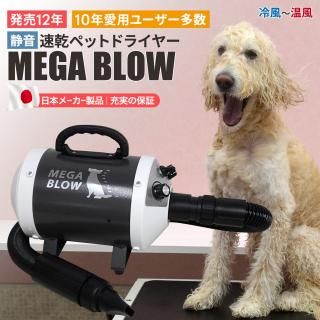 メガブロー　ドライヤー ペット用ドライヤー「メガブローZ」(風量・温度連続調節) 大型犬