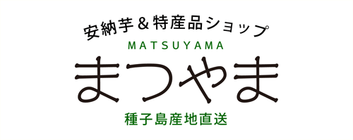 安納芋＆特産品ショップ まつやま
