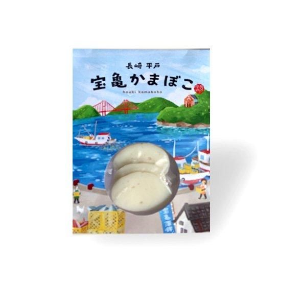 エソ蒲鉾 宝亀かまぼこ 川内かまぼこ 平戸市