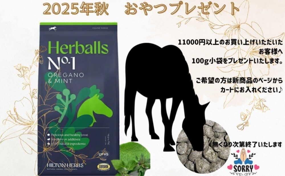 ♪HILTON HERBS おやつ小袋プレゼント♪