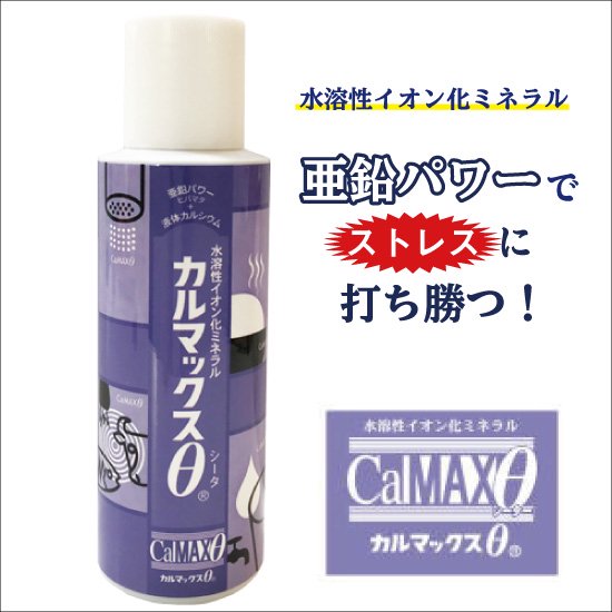 カルマックスθ(シータ) 100ml - からだ元気館