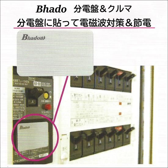 Bhado 美波動 分電盤&クルマ - からだ元気館