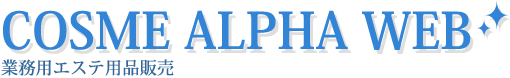 エステ商材（消耗品、化粧品）業務用エステ用品の卸販売 | COSME ALPHA WEB - コスメアルファウェブ