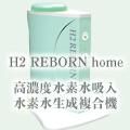 高濃度水素複合美容器 H2 REBORN home (エイチツーリボーン