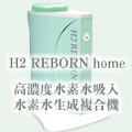 高濃度水素複合美容器 H2 REBORN home (エイチツーリボーン ホーム)　まずはお問い合わせ下さい