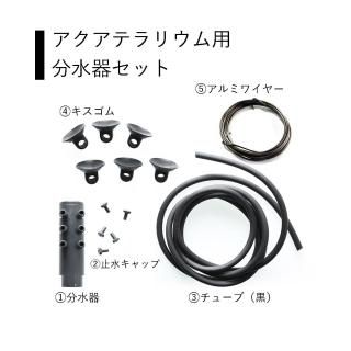 アクアテラリウム】素材・製作セット/他 - HIROSE WEB SHOP