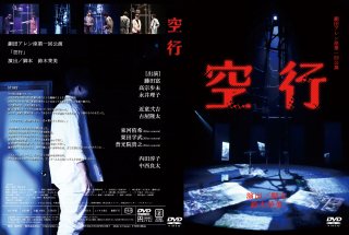 舞台「空行」公演DVD(初演・2017年)