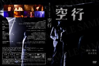 舞台「空行」(再演・2018年)公演DVD