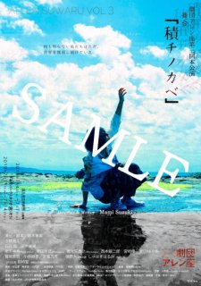 劇団アレン座第3回本公演『積チノカベ』ビジュアルポスター