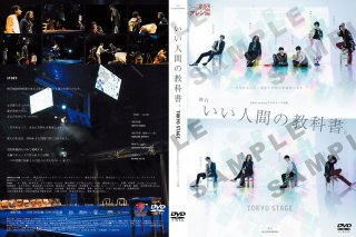 舞台「いい人間の教科書。」（東京公演ver.）（2020年11月）公演DVD
