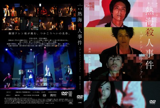 舞台『熱海殺人事件-ザ・ロンゲスト・スプリング-』公演DVD - Allen ...