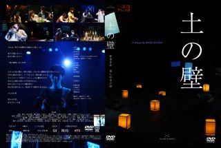 舞台「土の壁」（2022年3月）公演DVD