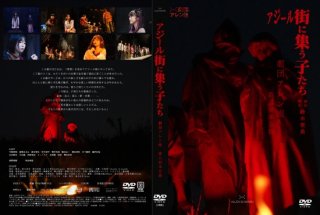 【予約販売】舞台「アジール街に集う子たち」（2022年7月）公演DVD