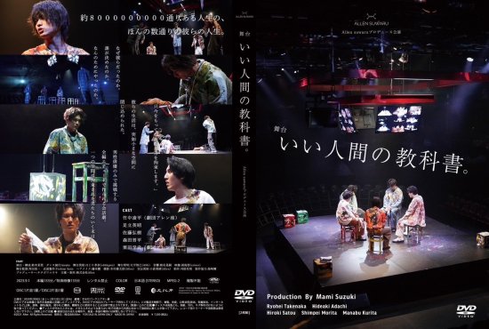 舞台「いい人間の教科書。」（2023年2月）公演DVD - Allen suwaru 
