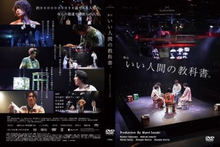 舞台「いい人間の教科書。」（2023年2月）公演DVD