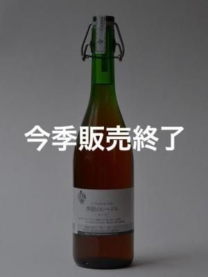 季節のシードル カシス