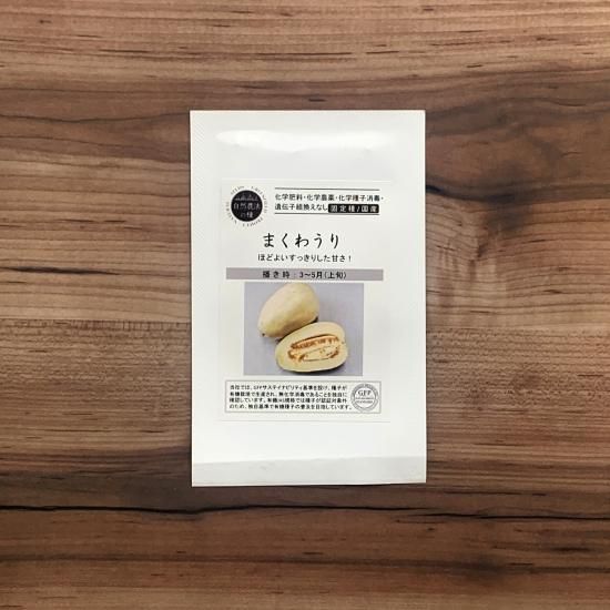 まくわうりのタネ 販売中 まくわうりのタネ 販売中