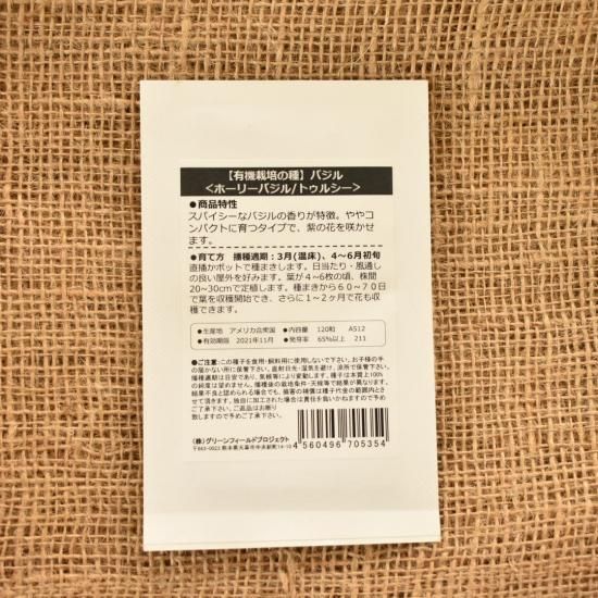 ホーリーバジルのタネ 販売中