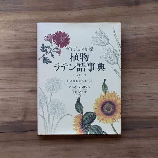 植物ラテン語事典 ビジュアル版 | 植物の学名とその意味を知る 植物ラテン語事典 ビジュアル版 | 植物の学名とその意味を知る