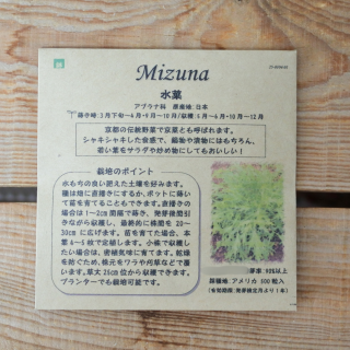 水菜　[有機種子・固定種]　たねの森の商品画像