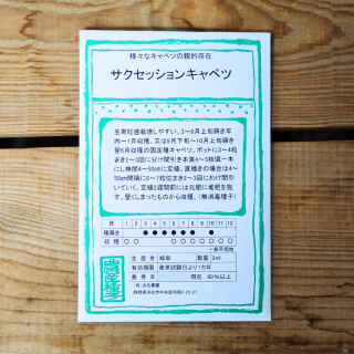 <img class='new_mark_img1' src='https://img.shop-pro.jp/img/new/icons41.gif' style='border:none;display:inline;margin:0px;padding:0px;width:auto;' />[期限切れ間近につきセール]  サクセションキャベツ　2ml入り(約400粒)　光郷城　畑懐(浜名農園)の商品画像