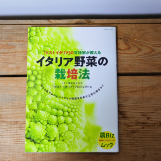 「グストイタリア」の育種家が教えるイタリア野菜の栽培法の商品画像