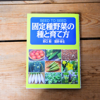 固定種野菜の種と育て方の商品画像