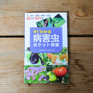 すぐわかる病害虫ポケット図鑑の商品画像