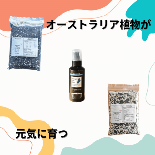 <img class='new_mark_img1' src='https://img.shop-pro.jp/img/new/icons60.gif' style='border:none;display:inline;margin:0px;padding:0px;width:auto;' />オーストラリア植物が元気に育つ　肥料と湖の恵　お試しセット[肥料は二種類から選べます]の商品画像