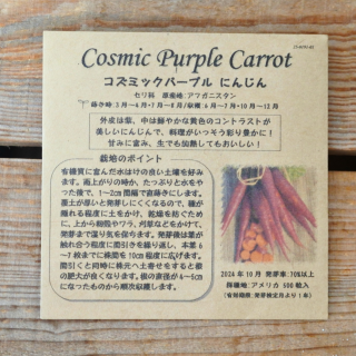 コズミックパープル　にんじん　人参　ニンジン　(約500粒入)　[有機種子・固定種]　たねの森の商品画像