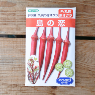 [うちなー交配] 　赤オクラ　島の恋　おくら　小袋　[10ml, 100粒入] フタバ種苗

の商品画像