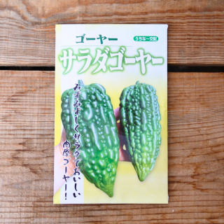 [うちなー交配]　サラダゴーヤー　苦瓜　小袋【約8粒入】フタバ種苗

の商品画像