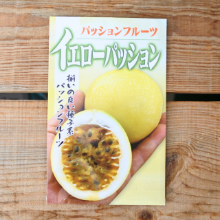 パッションフルーツ　イエローパッション　小袋【約25粒入】フタバ種苗

の商品画像