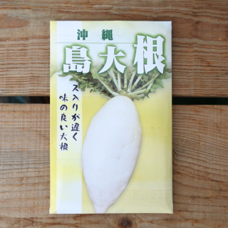 沖縄　島大根　だいこん　ダイコン　小袋　[400粒入] フタバ種苗

の商品画像