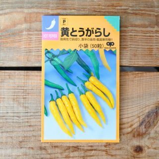 黄とうがらし 　小袋（50粒） 中原採種場の商品画像