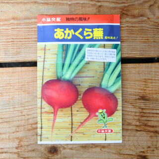 カブ  あかくら (3.3ml入) 小林種苗 の商品画像
