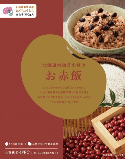 北海道大納言小豆のお赤飯 もち米の里ふうれん特産館 オンラインショップ