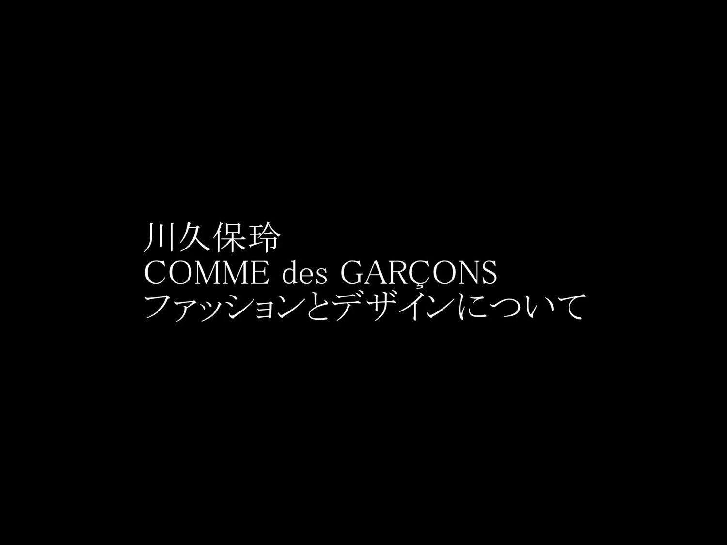 アート・デザイン・音楽 REI KAWAKUBO comme des GARCONS Rei Kawakubo/COMME des GARÇONS: 間の技 展をレポート