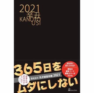 孔子経営手帳　2021年版（送料無料）