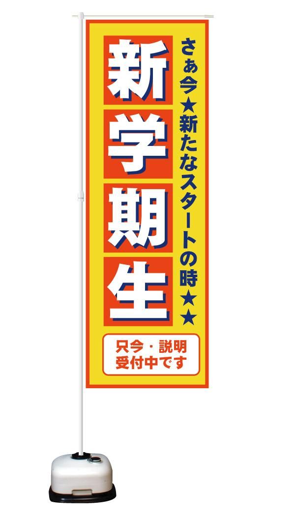 のぼり旗 冬塾高校生受講生募集 【高い素材】