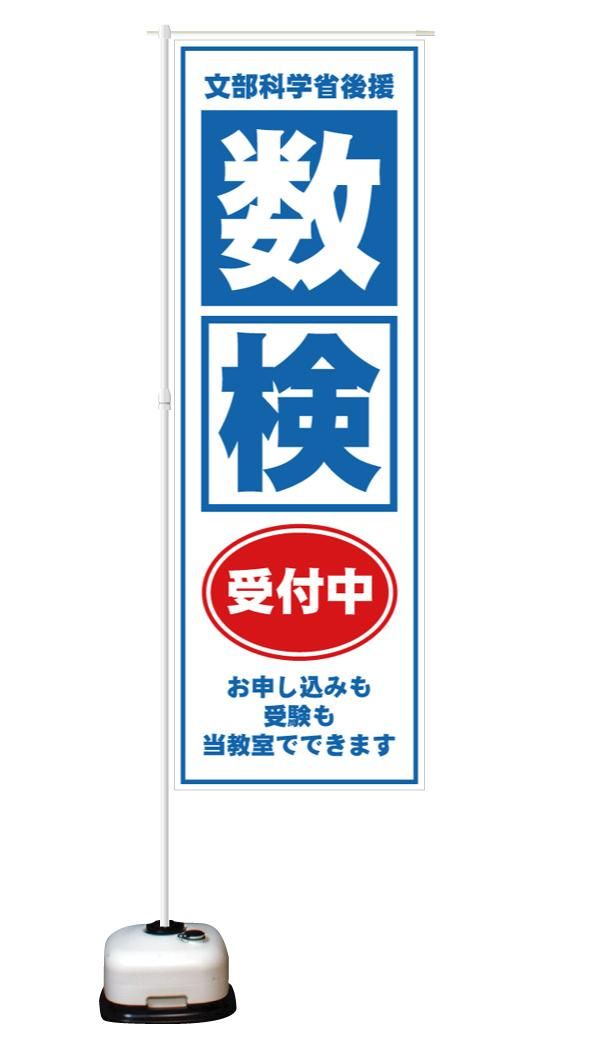 数検・受付中｜生徒を集めたい!!学習塾・進学教室専用「増員企画・のぼり旗」のぼり旗.jp