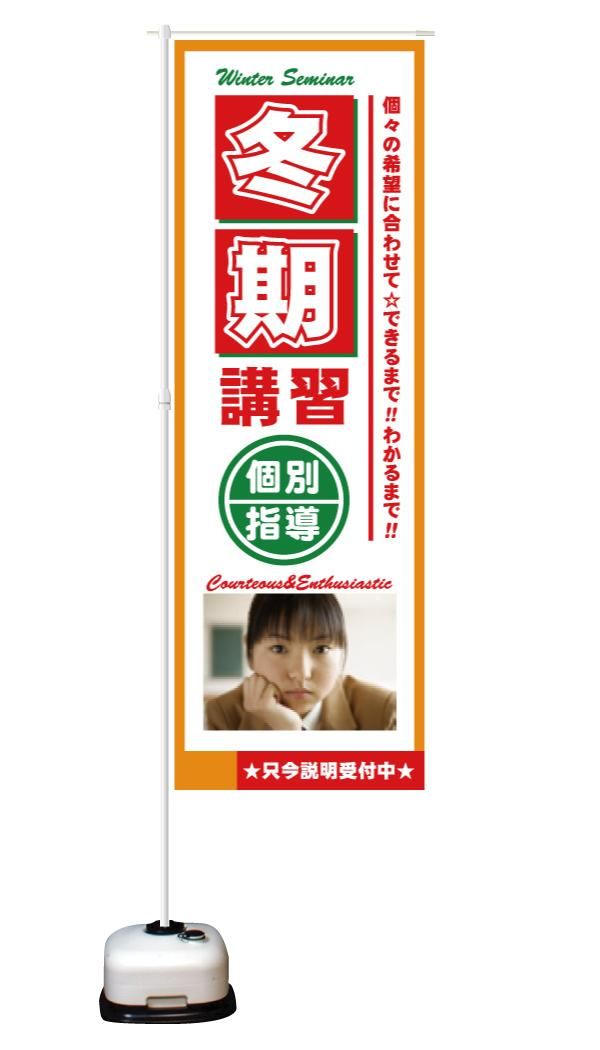 冬期講習会(写真)|生徒を集めたい!!学習塾・進学教室専用「増員企画・のぼり旗」のぼり旗.jp 冬期講習会(写真)|生徒を集めたい!!学習塾・進学教室専用「増員企画・のぼり旗」のぼり旗.jp